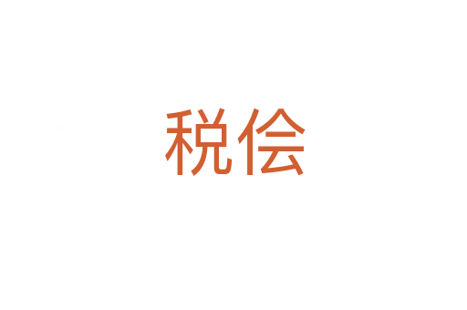 稅儈