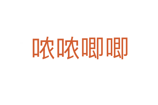 噥噥唧唧