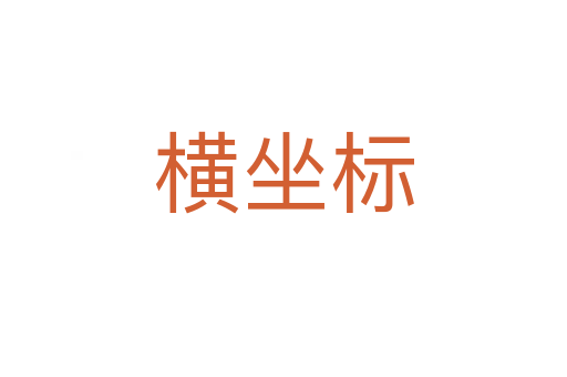 橫坐標