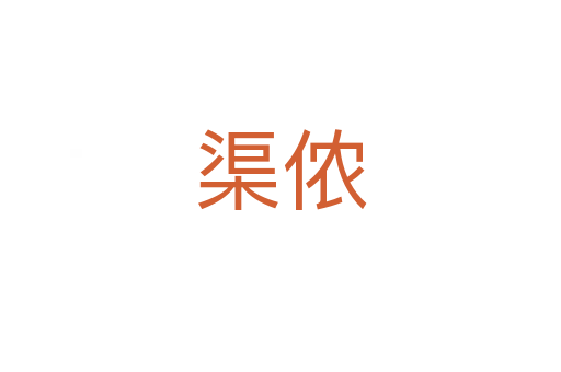 渠儂