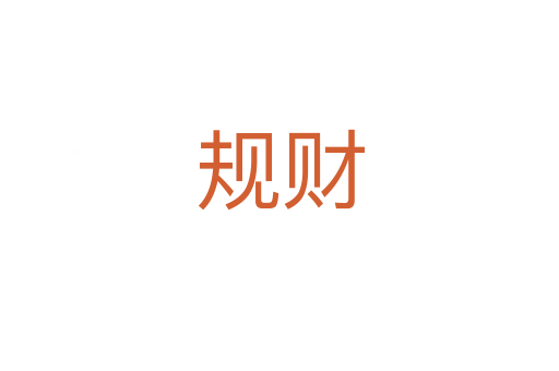 規財
