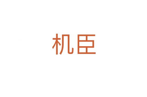機臣