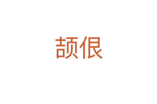頡佷