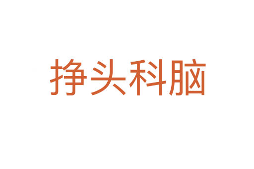掙頭科腦