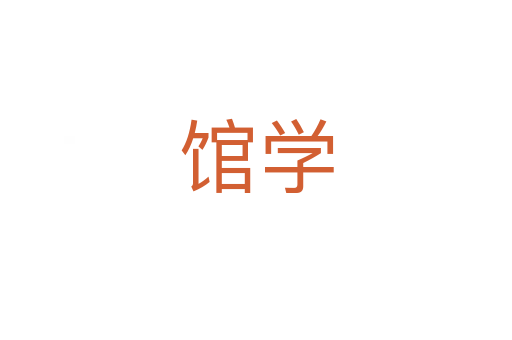 館學