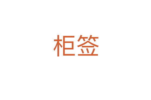 柜簽