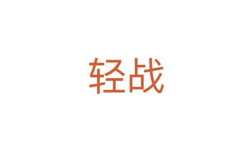 輕戰(zhàn)