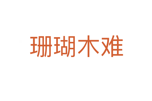 珊瑚木難
