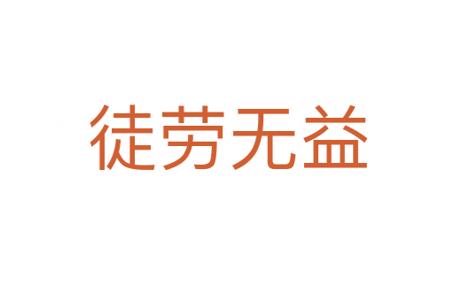 徒勞無(wú)益