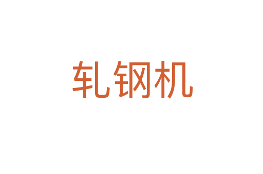 軋鋼機(jī)