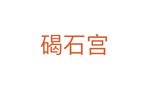 碣石宮