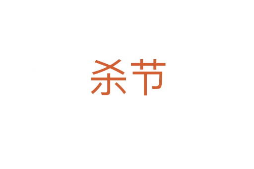 殺節