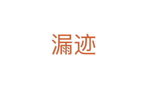 漏跡