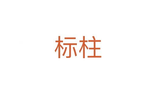 標(biāo)柱