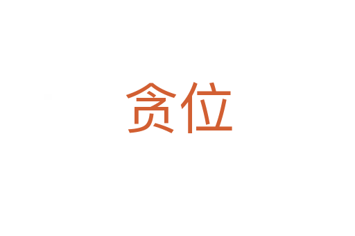 貪位