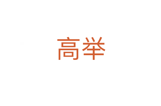 高舉
