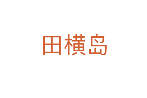 田橫島
