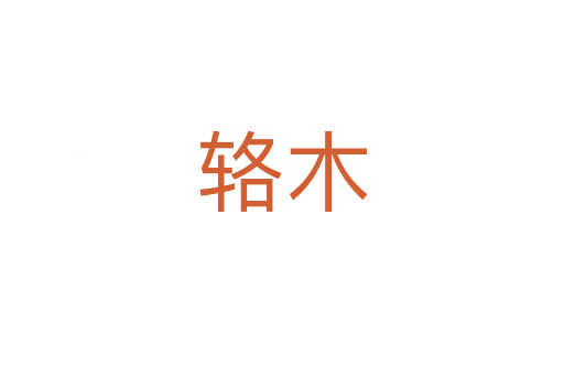 輅木