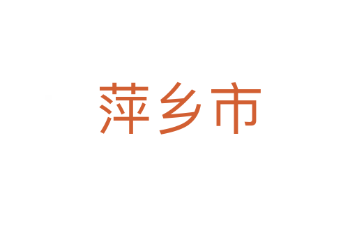 萍鄉市