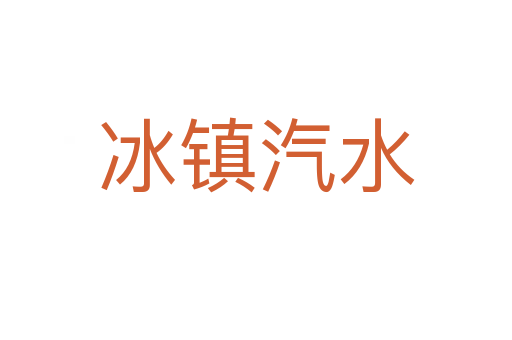 冰鎮汽水