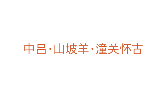 中呂·山坡羊·潼關懷古