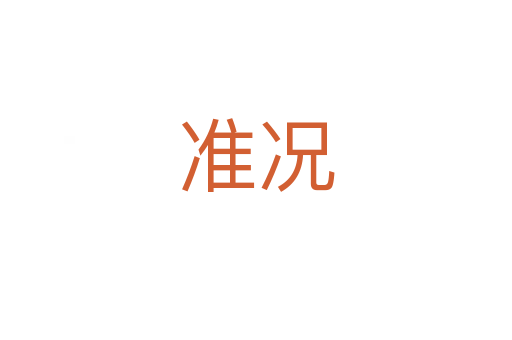 準況