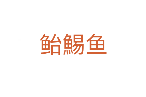 鮐鯣魚
