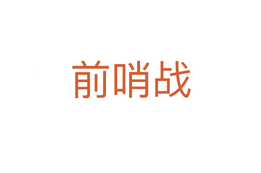 前哨戰