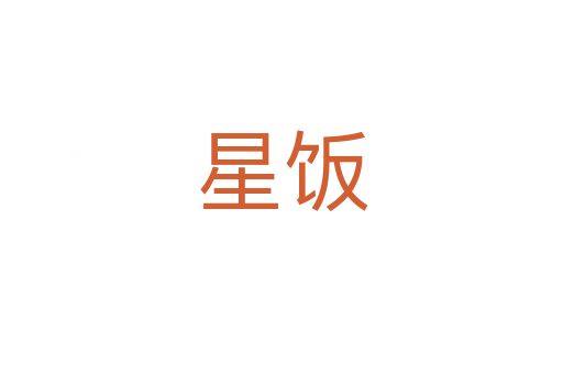 星飯