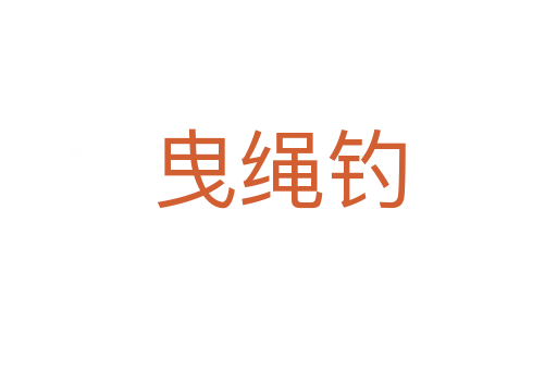 曳繩釣