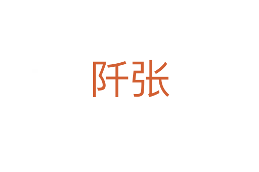 阡張