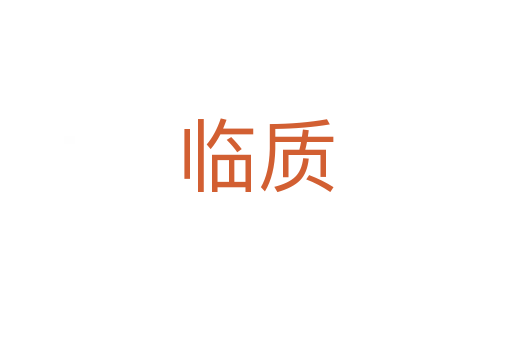 臨質