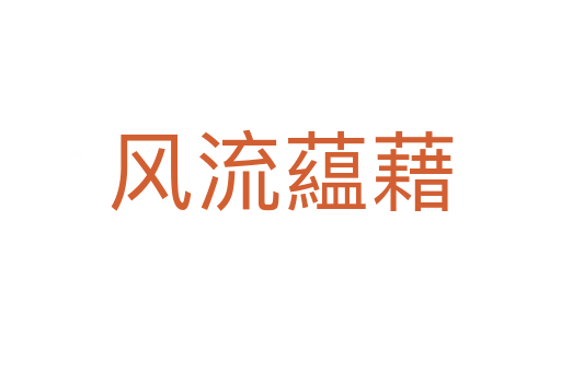 風流藴藉