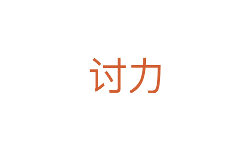 討力