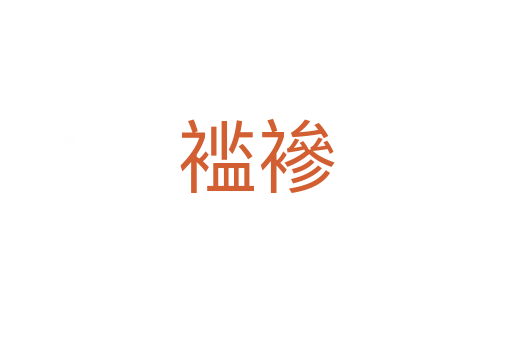 襤襂