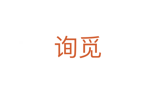 詢覓