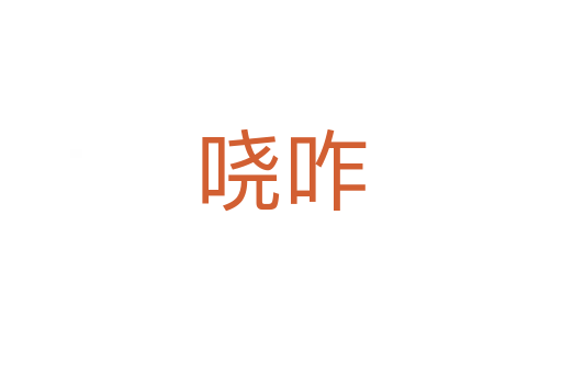 嘵咋