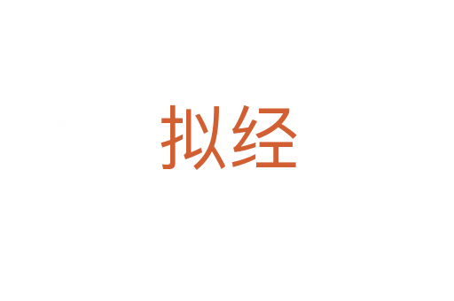 擬經