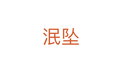 泯墜