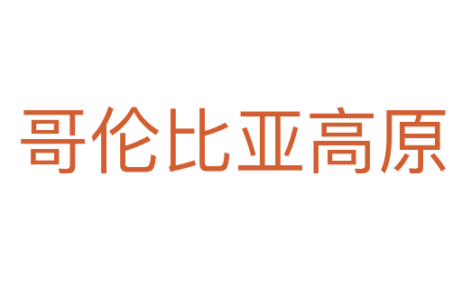 哥倫比亞高原