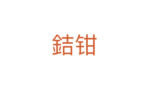 銡鉗