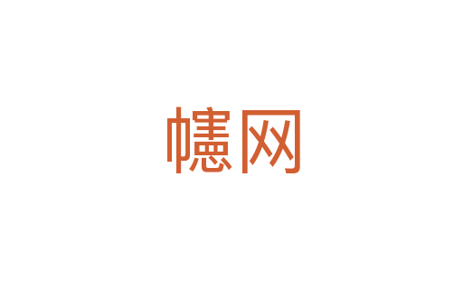 幰網(wǎng)