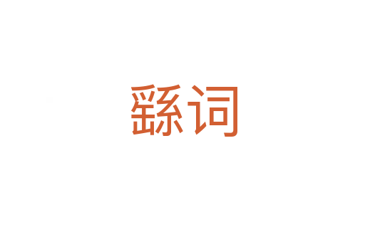 繇詞