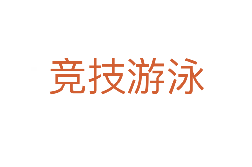 競技游泳