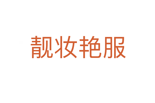 靚妝艷服