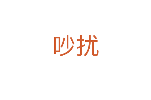 吵擾