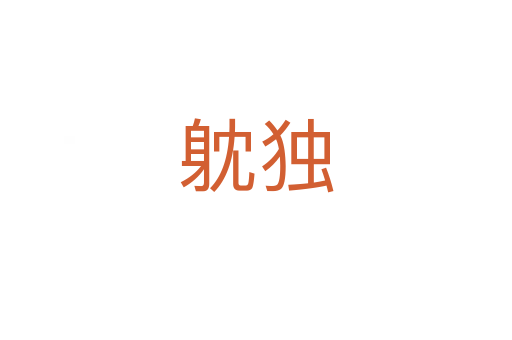 躭獨