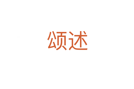 頌述