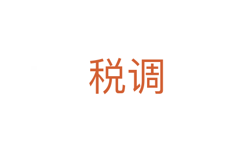 稅調(diào)