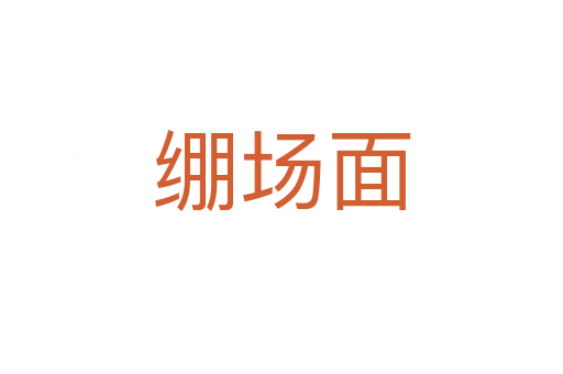 繃場面